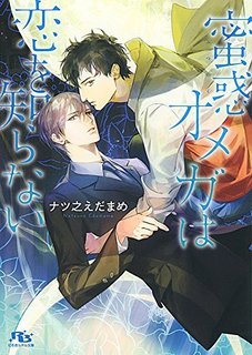 蜜惑オメガは恋を知らない.jpg